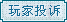 道州本土游戏中心玩家投诉