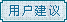 道州本土游戏中心用户建议