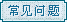 道州本土游戏中心常见问题
